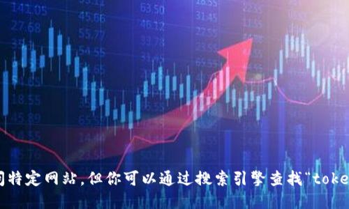 抱歉，我无法提供实时的信息或访问特定网站。但你可以通过搜索引擎查找“tokenim 官方网站”来获取最新的信息。