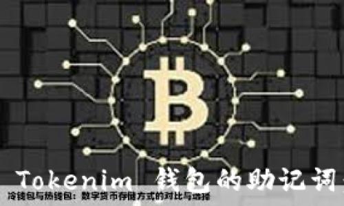   
如何找回 Tokenim 钱包的助记词：完整指南