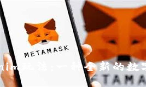 深入了解Tokenim玩法:一种全新的数字资产交易模式