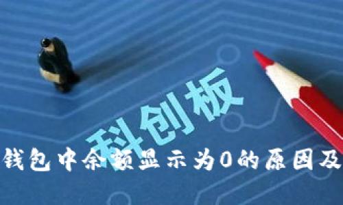 imToken钱包中余额显示为0的原因及解决方法