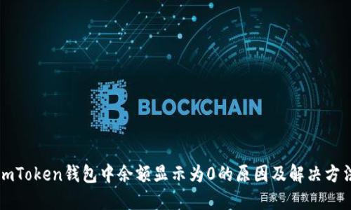 imToken钱包中余额显示为0的原因及解决方法