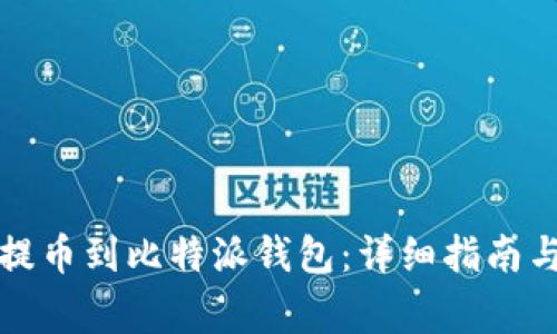如何将火币网提币到比特派钱包:详细指南与常见问题解答