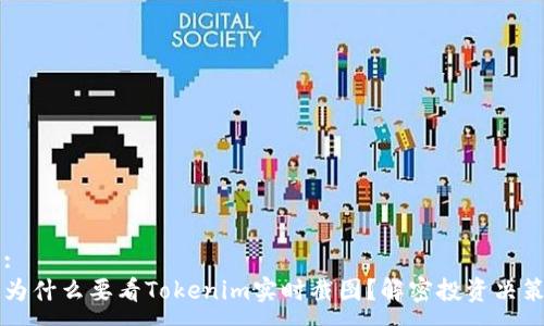 :
为什么要看Tokenim实时截图?解密投资决策