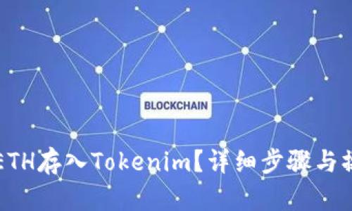 如何将ETH存入Tokenim？详细步骤与操作指南