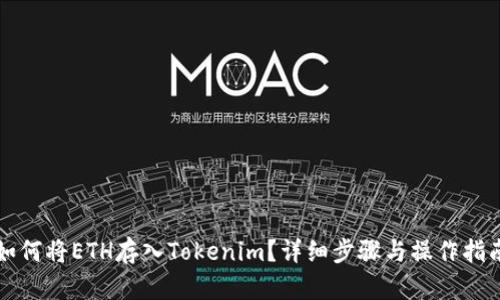 如何将ETH存入Tokenim？详细步骤与操作指南