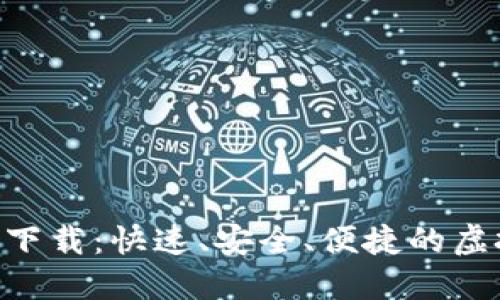 Tokenim电脑版下载：快速、安全、便捷的虚拟货币管理工具