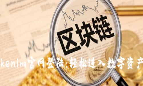 ### Tokenim官网登陆:轻松进入数字资产交易世界