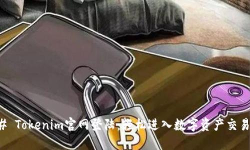 ### Tokenim官网登陆:轻松进入数字资产交易世界