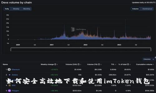 如何安全高效地下载和使用imToken钱包