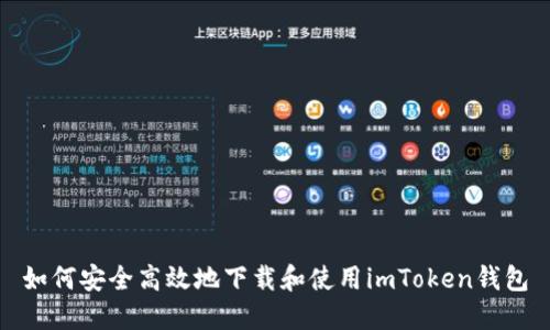 如何安全高效地下载和使用imToken钱包