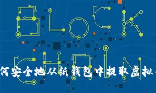 如何安全地从纸钱包中提取虚拟币?