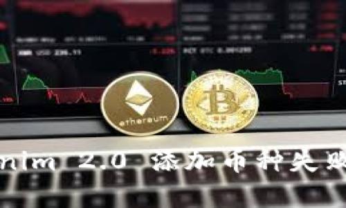解决Tokenim 2.0 添加币种失败问题详解