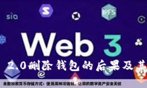 TokenIM 2.0删除钱包的后果及其影响分析