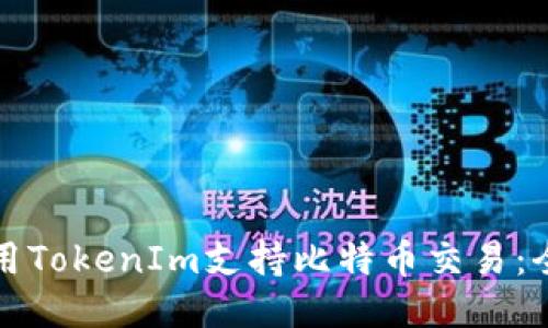 如何利用TokenIm支持比特币交易:全面指南