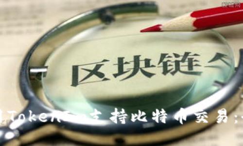 如何利用TokenIm支持比特币交易:全面指南