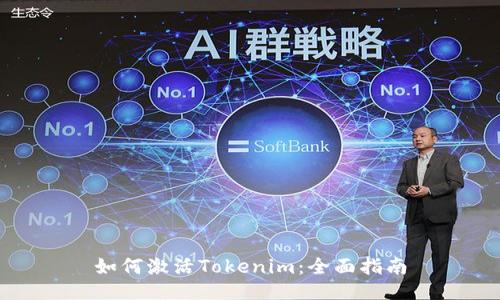 如何激活Tokenim:全面指南
