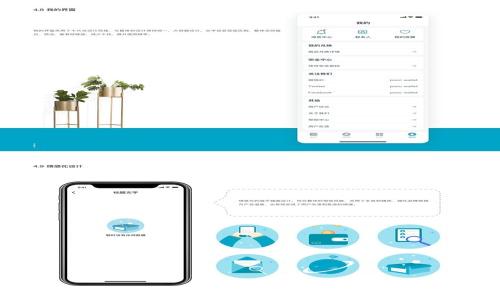   如何解决imToken手机不让安装的问题？ / 

 guanjianci imToken, 手机安装, 安装问题, 移动钱包 /guanjianci 

## 内容主体大纲

### 引言
- 简介：imToken是什么？
- imToken的重要性与普及

### 第一部分：imToken安装的常见问题
- 1. 不兼容的设备
- 2. 系统设置限制
- 3. 网络问题的影响

### 第二部分：如何解决imToken安装的问题
- 1. 检查设备兼容性
- 2. 调整手机设置
- 3. 确保网络稳定
- 4. 从官网或可信赖的平台下载安装包

### 第三部分：imToken的功能与优势
- 1. 安全性
- 2. 用户界面
- 3. 多链支持
- 4. 资产管理

### 第四部分：使用imToken的注意事项
- 1. 定期更新
- 2. 保持安全意识
- 3. 数据备份

### 第五部分：用户反馈与常见解决方案
- 1. 用户反馈总结
- 2. 官方客服支持与社区论坛

### 结论
- 总结imToken的价值和使用的便捷

### 七个相关问题
1. imToken手机不让安装常见原因是什么？
2. 如何确认我的设备支持安装imToken？
3. 如何调整手机的安全设置以允许安装imToken？
4. 网络不稳定会影响imToken的安装吗？
5. 如何从官网或可信赖的平台安全下载imToken？
6. 使用imToken有哪些安全防护措施？
7. 如何获取imToken的用户支持和反馈？

---

## 引言

随着数字货币的蓬勃发展，越来越多的人开始使用数字钱包来管理他们的加密资产。其中，imToken作为一款功能强大的移动钱包，因其安全性和便捷性备受用户喜爱。然而，在安装imToken时，有些用户可能会遇到一系列的问题，导致无法成功安装。本文将详细探讨这些常见问题，并提供有效解决方案，帮助用户顺利安装并使用imToken。

## 第一部分：imToken安装的常见问题

### 1. 不兼容的设备

安装imToken时，设备的不兼容性是一个常见问题。imToken对设备的要求较高，如果您的手机系统版本过旧，或设备性能不达标，都会导致无法成功安装。在安装前，请务必检查您的设备是否符合官方推荐的配置要求。

### 2. 系统设置限制

现代手机操作系统，尤其是安卓系统，对应用的安装有诸多限制。用户在设置中可能未开启“允许未知来源”的选项，这会导致无法安装imToken等非应用商店下载的应用。在安装前，用户需在手机设置中找出相关选项进行调整。

### 3. 网络问题的影响

在下载imToken的过程中，网络不稳定或速度较慢可能造成下载失败。建议用户在尝试安装之前，先确保网络的信号稳定，尽可能在Wi-Fi环境下进行下载。

## 第二部分：如何解决imToken安装的问题

### 1. 检查设备兼容性

首先，您需要检查自己的设备是否兼容imToken。您可以访问imToken的官方网站，查看支持的设备列表和系统要求。确保设备的操作系统版本在支持范围内，才能顺利安装。

### 2. 调整手机设置

如果您使用的是Android设备，可以通过以下步骤调整设置：
1. 打开“设置”应用。
2. 找到“安全”或“隐私”选项。
3. 向下滚动到“安装未知应用”或“允许未知来源”。
4. 启用该选项，确认允许非Google Play的应用安装。


### 3. 确保网络稳定

在下载和安装imToken之前，请确保您所使用的网络连接是稳定的。最好是在Wi-Fi环境下下载，避免在移动数据网络不稳定的情况下进行下载。

### 4. 从官网或可信赖的平台下载安装包

使用imToken的最新版本时，务必从其官方网站或信誉良好的渠道下载，避免下载到不安全的版本。在官方下载的应用包一般是最新的，并经过安全验证。

## 第三部分：imToken的功能与优势

### 1. 安全性

imToken在安全性方面做得非常出色，通过多重加密技术保护用户的资产安全，用户可以设定密码、指纹识别，从而增加安全裸。

### 2. 用户界面

imToken的用户界面简洁易用，适合不同层次的用户进行管理。用户可以轻松查看账户信息和交易记录，及其直观的操作方式深受用户喜爱。

### 3. 多链支持

imToken支持多种区块链资产的管理。用户不仅可以存储以太坊(Ethereum)及其ERC20代币，还可以支持比特币（Bitcoin）、EOS等其他数字资产，为用户提供了极大的方便。

### 4. 资产管理

imToken允许用户在一个应用中管理多种数字资产。用户可以随时查看帐户余额，并进行快速转账和交易，提升了使用的便捷性。

## 第四部分：使用imToken的注意事项

### 1. 定期更新

为了确保应用的安全性和使用体验，用户应定期更新imToken至最新版本。每次更新不仅可能带来新的功能，也可能修复已有的Bug。

### 2. 保持安全意识

使用 imToken 的用户要保持警惕，确保设备的安全。定期更换密码，并不要轻易分享授权信息，防止钓鱼攻击。

### 3. 数据备份

定期备份您的私钥和助记词，并妥善保管，避免因设备丢失或损坏导致资产无法找回。

## 第五部分：用户反馈与常见解决方案

### 1. 用户反馈总结

许多用户在使用imToken的过程中，纷纷反馈其流程简便，安全性高，并且在资产多元化管理方面表现出色。但也有用户提到在安装过程中遇到困难，进而导致对app的使用产生不便。

### 2. 官方客服支持与社区论坛

用户如在使用过程中遇到问题，可以通过imToken的官方网站联系客服获取帮助。此外，imToken社区论坛也是一个分享经验与解决问题的平台，用户可以在此找到解决方案及他人的意见。

## 结论

imToken作为一款优质的数字钱包，其安装及使用过程不可忽视。了解常见问题及解决方案，将有效提升用户的使用体验。通过明确的安全措施和便捷的功能，imToken为用户提供一个安全、可靠的数字资产管理平台。希望本文对用户在安装与使用imToken时遇到的问题能有所帮助。

---

## 七个相关问题

### 问题1：imToken手机不让安装常见原因是什么？

很多用户在安装imToken时会遇到各种问题，以下列举了几个常见原因……

### 问题2：如何确认我的设备支持安装imToken？

确认设备的支持性可以访问imToken官网，查看相关的手机型号和OS要求，它们会列明支持的机型和系统……

### 问题3：如何调整手机的安全设置以允许安装imToken？

用户需要前往手机设置中的安全设置，找到“未知来源”的选项，开启后即可允许安装……

### 问题4：网络不稳定会影响imToken的安装吗？

网络不稳定是造成下载失败的重要因素之一，确保网络良好才能顺利安装……

### 问题5：如何从官网或可信赖的平台安全下载imToken？

用户应访问imToken的官方网站，点击下载链接，确保下载的文件为最新的APK文件……

### 问题6：使用imToken有哪些安全防护措施？

用户在使用imToken时，可以通过密码、指纹等身份验证方式提高安全……

### 问题7：如何获取imToken的用户支持和反馈？

用户可以通过imToken官方网站找寻客服支持，或在社区论坛寻找同样问题的用户……

以上内容对imToken的安装和使用进行了全方位的介绍，希望对用户有所帮助。