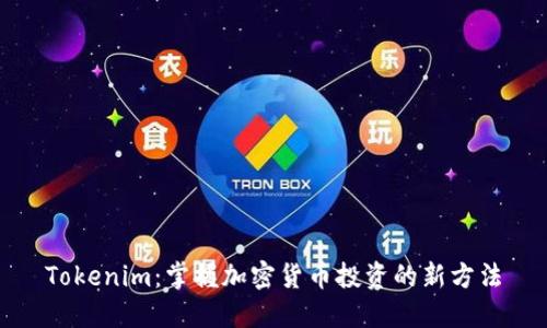 Tokenim:掌握加密货币投资的新方法