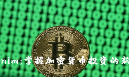 Tokenim:掌握加密货币投资的新方法