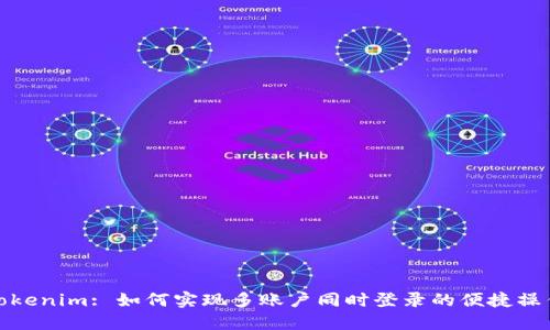 Tokenim: 如何实现多账户同时登录的便捷操作