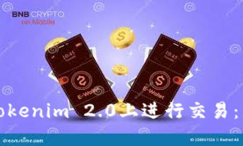 如何在Tokenim 2.0上进行交易：新手指南