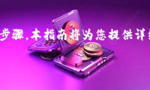要将币从Tokenim 2.0转移到ImKey,您需要遵循以下步骤。本指南将为您提供详细的信息,包括所需的准备工作和每个步骤的具体说明。
如何将币从Tokenim 2.0转移到ImKey钱包