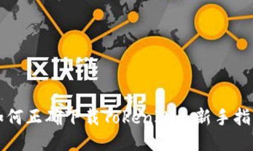 如何正确下载TokenIM: 新手指南
