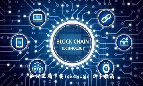 如何正确下载TokenIM: 新手指南
