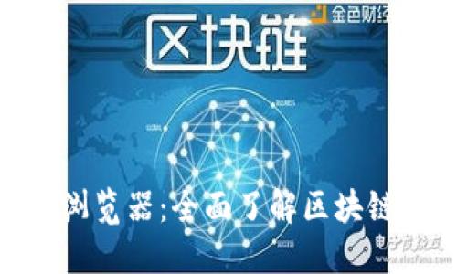 Tokenim区块浏览器:全面了解区块链的每一个细节