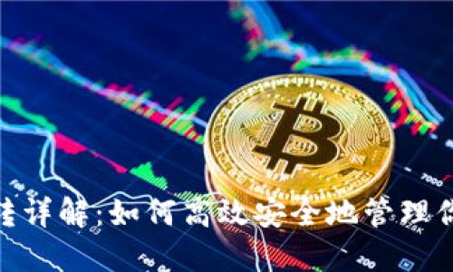 imToken划转详解：如何高效安全地管理你的数字资产