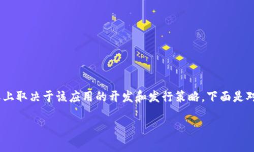 关于“Tokenim 2.0是不是只能在苹果下载”的问题,实际上取决于该应用的开发和发行策略。下面是对这个问题进行详细解答的内容大纲,以及相关和关键词。
Tokenim 2.0应用下载:限于苹果平台吗?