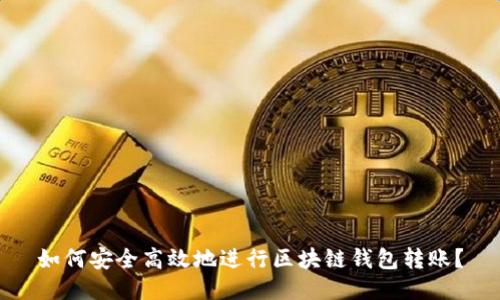 如何安全高效地进行区块链钱包转账?