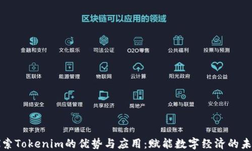 探索Tokenim的优势与应用:赋能数字经济的未来