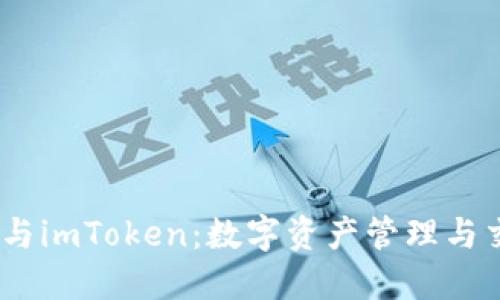 揭秘OKB、OKEx与imToken:数字资产管理与交易的最佳组合