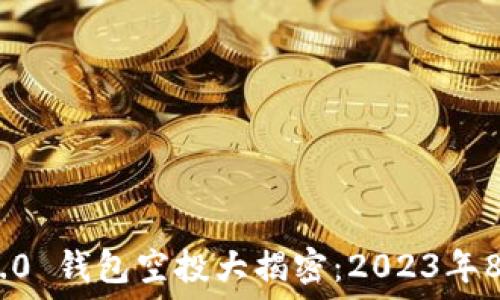 Tokenim 2.0 钱包空投大揭密:2023年8月最全指南