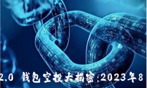 Tokenim 2.0 钱包空投大揭密:2023年8月最全指南