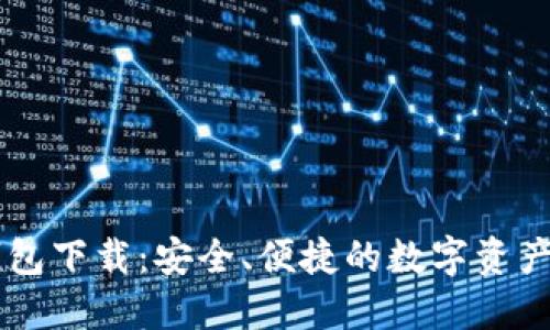 Tokenim.im钱包下载:安全、便捷的数字资产管理解决方案