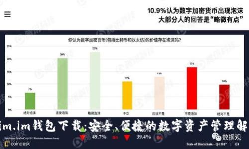 Tokenim.im钱包下载:安全、便捷的数字资产管理解决方案