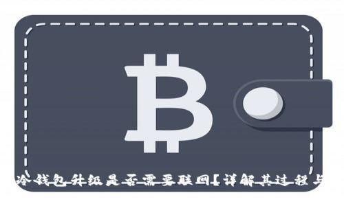 imToken冷钱包升级是否需要联网?详解其过程与注意事项