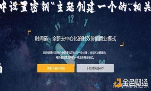 在这个例子中,我们将围绕“如何在Tokenim中设置密钥”主题创建一个的、相关关键词、内容大纲以及相关问题的详细介绍。
```xml
如何在Tokenim中设置密钥:一步一步的指南