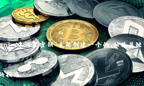 在这个例子中,我们将围绕“如何在Tokenim中设置密钥”主题创建一个的、相关关键词、内容大纲以及相关问题的详细介绍。
```xml
如何在Tokenim中设置密钥:一步一步的指南