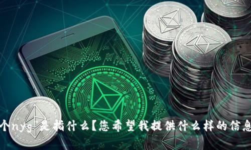 抱歉，我不太明白您的请求。您提到的“tokenim收到18个nyg”是指什么？您希望我提供什么样的信息或者帮助呢？请您提供更多的上下文，我会尽力帮助您。