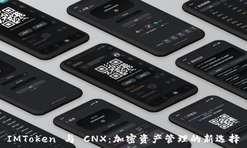   
IMToken 与 CNX：加密资产管理的新选择