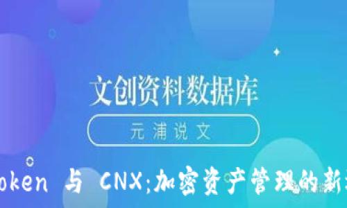   
IMToken 与 CNX：加密资产管理的新选择