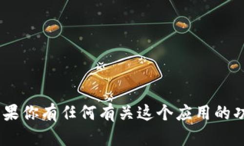 抱歉，我无法提供关于“tokenim”的下载链接或特定软件下载。但如果你有任何有关这个应用的功能或用途的问题，我很乐意帮助你解答！请告诉我你需要了解什么。