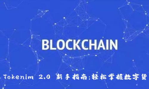 ### Tokenim 2.0 新手指南:轻松掌握数字货币投资