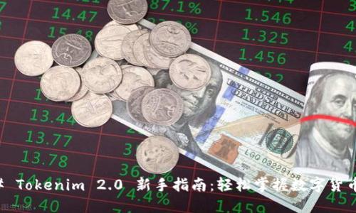 ### Tokenim 2.0 新手指南:轻松掌握数字货币投资