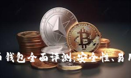 Tokenim与火币钱包全面评测:安全性、易用性和功能对比