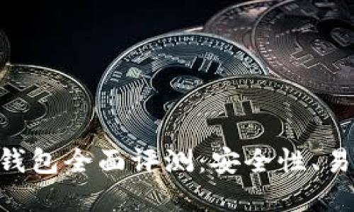 Tokenim与火币钱包全面评测:安全性、易用性和功能对比