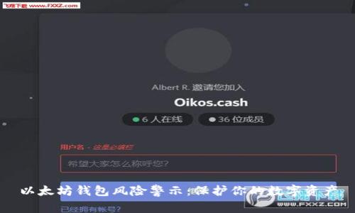 以太坊钱包风险警示:保护你的数字资产